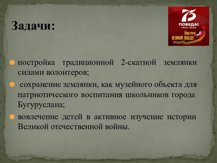 Задачи: постройка традиционной 2-скатной землянки силами волонтеров; сохранение землянки, как музейного объекта