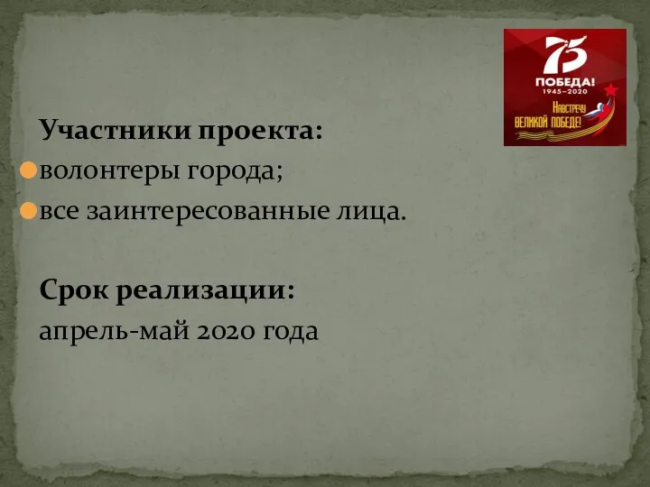 Участники проекта: волонтеры города; все заинтересованные лица. Срок реализации: апрель-май 2020 года