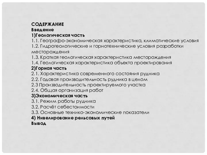 СОДЕРЖАНИЕ Введение 1)Геологическая часть 1.1. Географо-экономическая характеристика, климатические условия 1.2. Гидрогеологические и