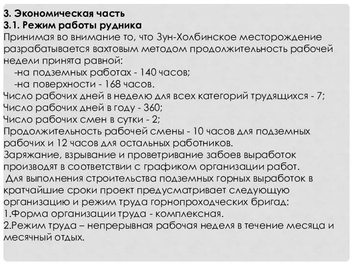 3. Экономическая часть 3.1. Режим работы рудника Принимая во внимание то, что