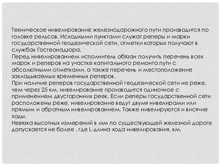 Техническое нивелирование железнодорожного пути производится по головке рельсов. Исходными пунктами служат реперы