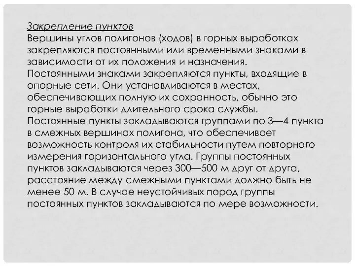 Закрепление пунктов Вершины углов полигонов (ходов) в горных выработках закрепляются постоянными или