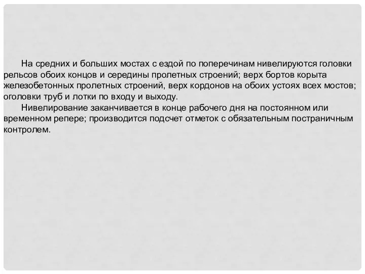 На средних и больших мостах с ездой по поперечинам нивелируются головки рельсов