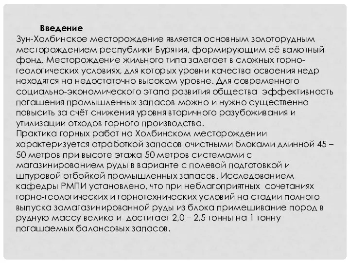 Введение Зун-Холбинское месторождение является основным золоторудным месторождением республики Бурятия, формирующим её валютный