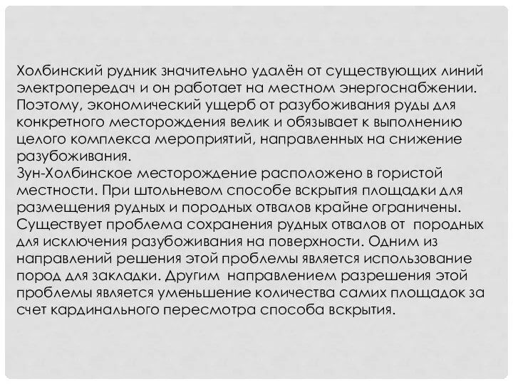 Холбинский рудник значительно удалён от существующих линий электропередач и он работает на