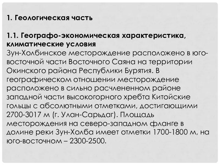 1. Геологическая часть 1.1. Географо-экономическая характеристика, климатические условия Зун-Холбинское месторождение расположено в