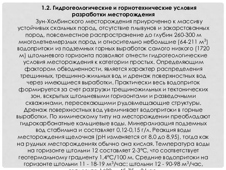 1.2. Гидрогеологические и горнотехнические условия разработки месторождения Зун-Холбинского месторождения приуроченно к массиву