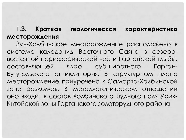 1.3. Краткая геологическая характеристика месторождения Зун-Холбинское месторождение расположено в системе каледонид Восточного