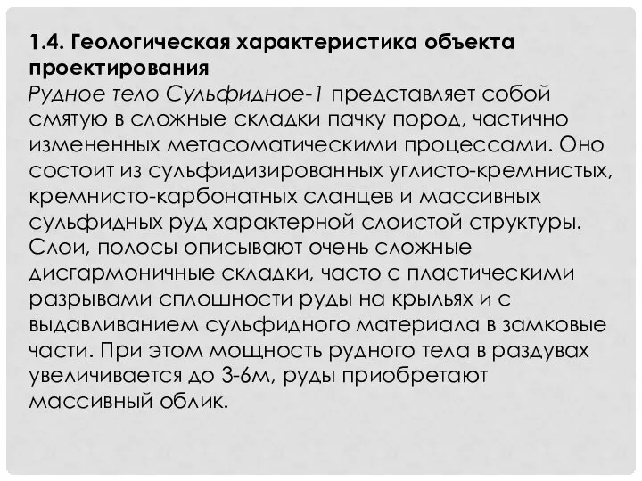 1.4. Геологическая характеристика объекта проектирования Рудное тело Сульфидное-1 представляет собой смятую в