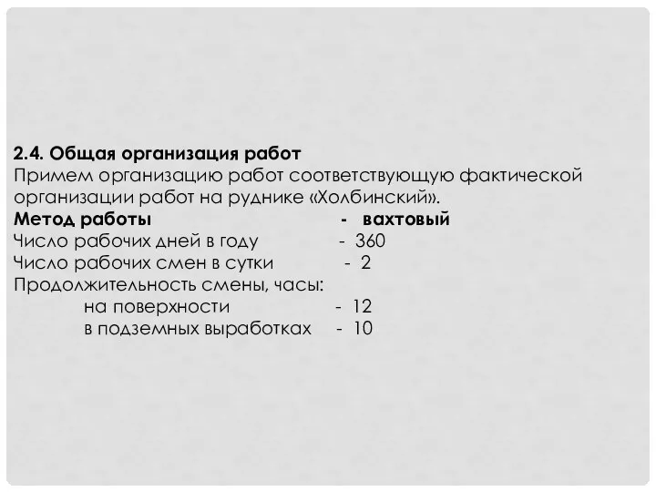 2.4. Общая организация работ Примем организацию работ соответствующую фактической организации работ на