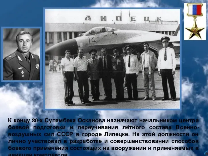 К концу 80-х Суламбека Осканова назначают начальником центра боевой подготовки и переучивания