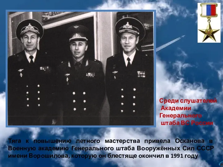 Тяга к повышению летного мастерства привела Осканова в Военную академию Генерального штаба