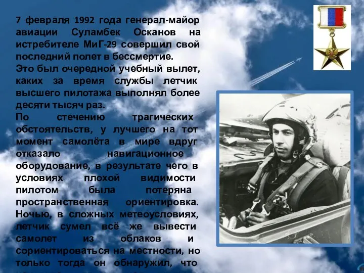 7 февраля 1992 года генерал-майор авиации Суламбек Осканов на истребителе МиГ-29 совершил