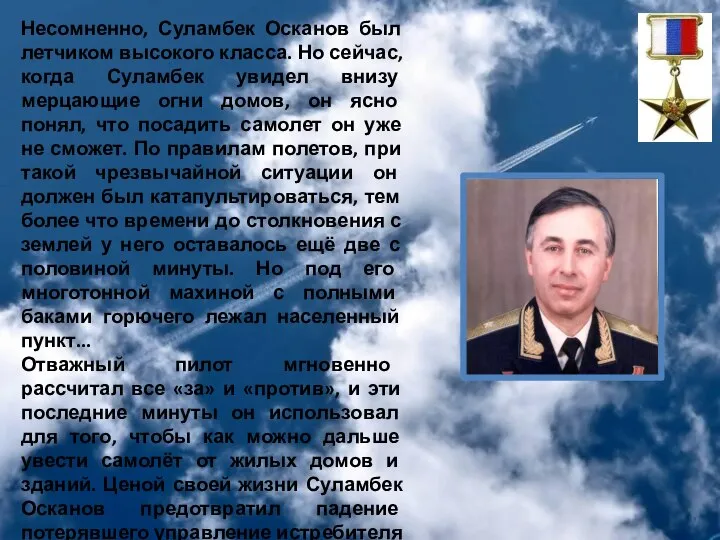 Несомненно, Суламбек Осканов был летчиком высокого класса. Но сейчас, когда Суламбек увидел