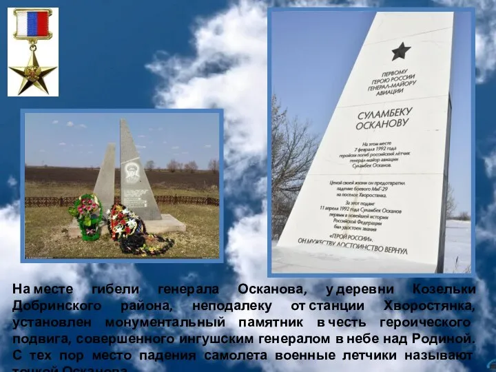 На месте гибели генерала Осканова, у деревни Козельки Добринского района, неподалеку от