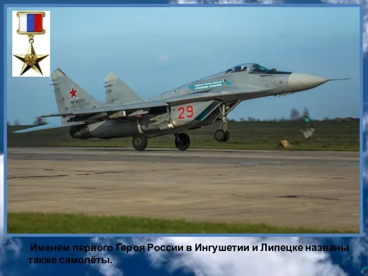 Именем первого Героя России в Ингушетии и Липецке названы также самолёты.