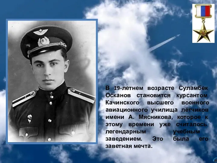 В 19-летнем возрасте Суламбек Осканов становится курсантом Качинского высшего военного авиационного училища