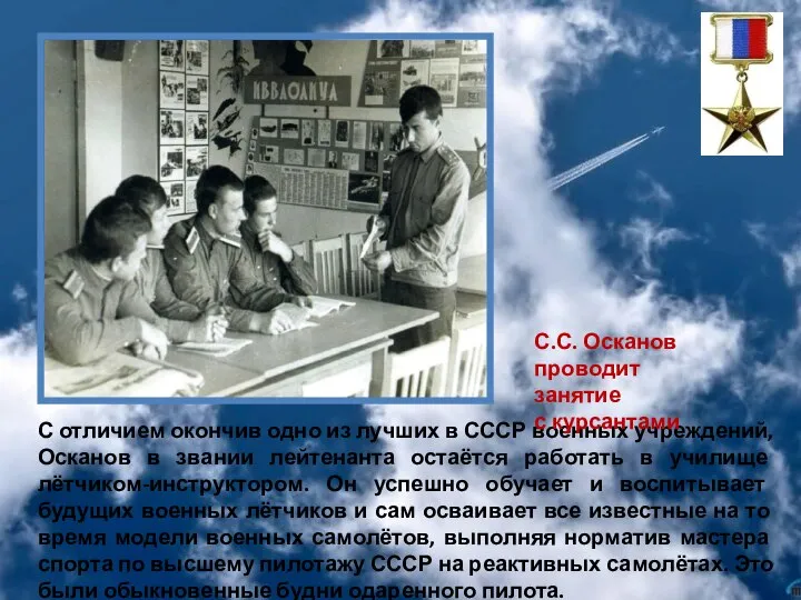 С отличием окончив одно из лучших в СССР военных учреждений, Осканов в
