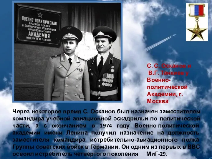 Через некоторое время С. Осканов был назначен заместителем командира учебной авиационной эскадрильи
