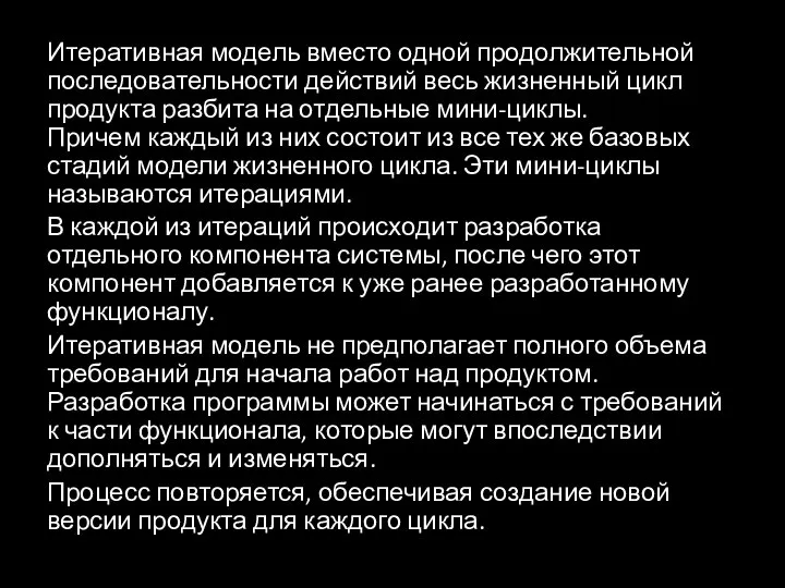 Итеративная модель вместо одной продолжительной последовательности действий весь жизненный цикл продукта разбита