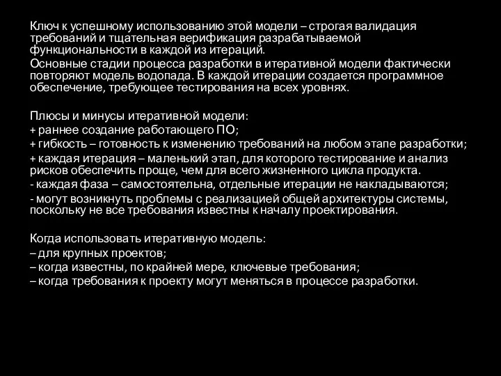 Ключ к успешному использованию этой модели – строгая валидация требований и тщательная