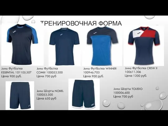 ТРЕНИРОВОЧНАЯ ФОРМА Joma Футболка ESSENTIAL 101105.307 Цена 900 руб. Joma Футболка COMBI