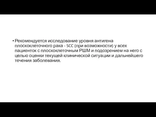 Рекомендуется исследование уровня антигена плоскоклеточного рака - SCC (при возможности) у всех