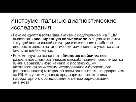 Инструментальные диагностические исследования Рекомендуется всем пациенткам с подозрением на РШМ выполнять расширенную