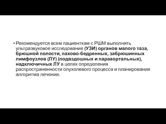 Рекомендуется всем пациенткам с РШМ выполнять ультразвуковое исследование (УЗИ) органов малого таза,