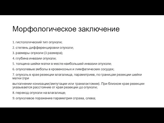 Морфологическое заключение 1. гистологический тип опухоли; 2. степень дифференцировки опухоли; 3. размеры