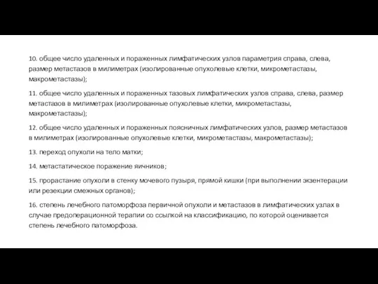 10. общее число удаленных и пораженных лимфатических узлов параметрия справа, слева, размер