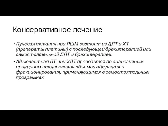 Консервативное лечение Лучевая терапия при РШМ состоит из ДЛТ и ХТ (препараты