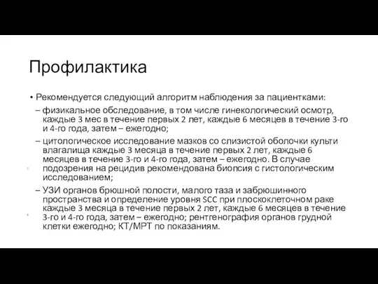 Профилактика Рекомендуется следующий алгоритм наблюдения за пациентками: физикальное обследование, в том числе