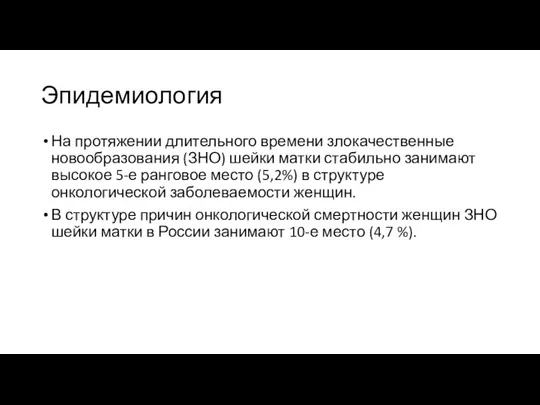 Эпидемиология На протяжении длительного времени злокачественные новообразования (ЗНО) шейки матки стабильно занимают