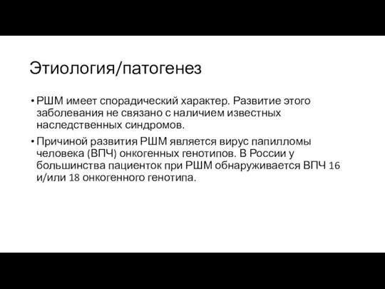 Этиология/патогенез РШМ имеет спорадический характер. Развитие этого заболевания не связано с наличием