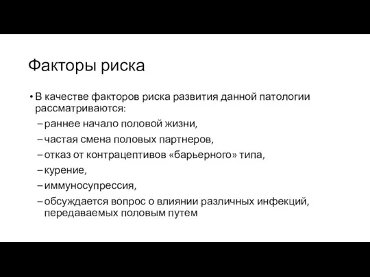 Факторы риска В качестве факторов риска развития данной патологии рассматриваются: раннее начало