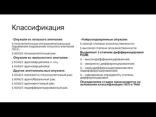 Классификация · Опухоли из плоского эпителия: § плоcоклеточные интраэпителиальные поражения (поражение плоского