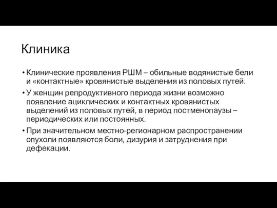 Клиника Клинические проявления РШМ – обильные водянистые бели и «контактные» кровянистые выделения