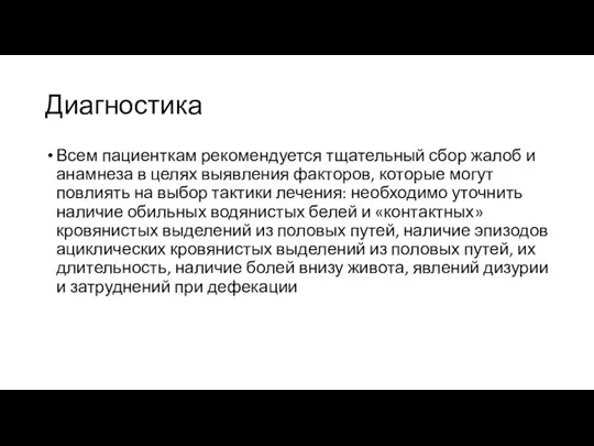 Диагностика Всем пациенткам рекомендуется тщательный сбор жалоб и анамнеза в целях выявления