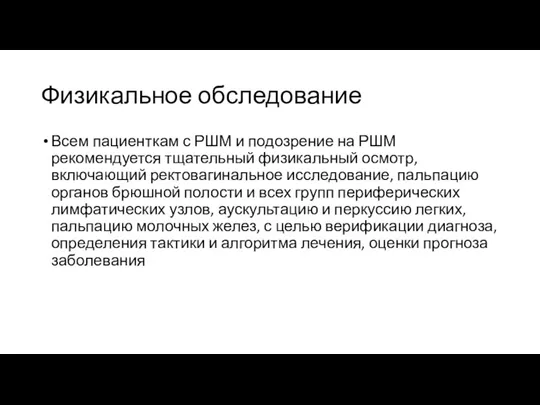 Физикальное обследование Всем пациенткам с РШМ и подозрение на РШМ рекомендуется тщательный