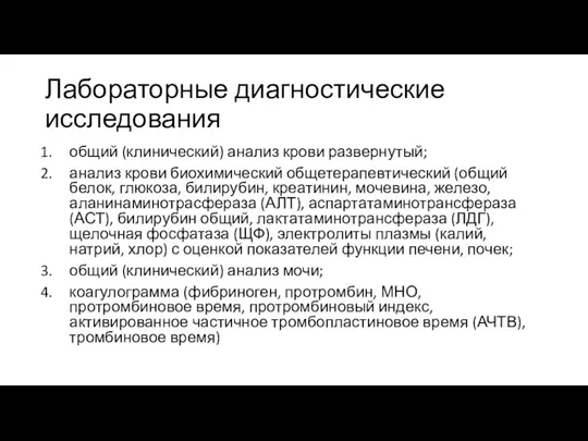 Лабораторные диагностические исследования общий (клинический) анализ крови развернутый; анализ крови биохимический общетерапевтический