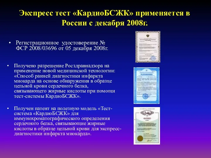 Экспресс тест «КардиоБСЖК» применяется в России с декабря 2008г. Получено разрешение Росздравнадзора