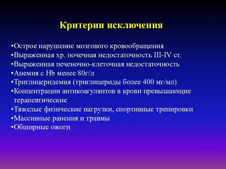 Острое нарушение мозгового кровообращения Выраженная хр. почечная недостаточность III-IV ст. Выраженная печеночно-клеточная