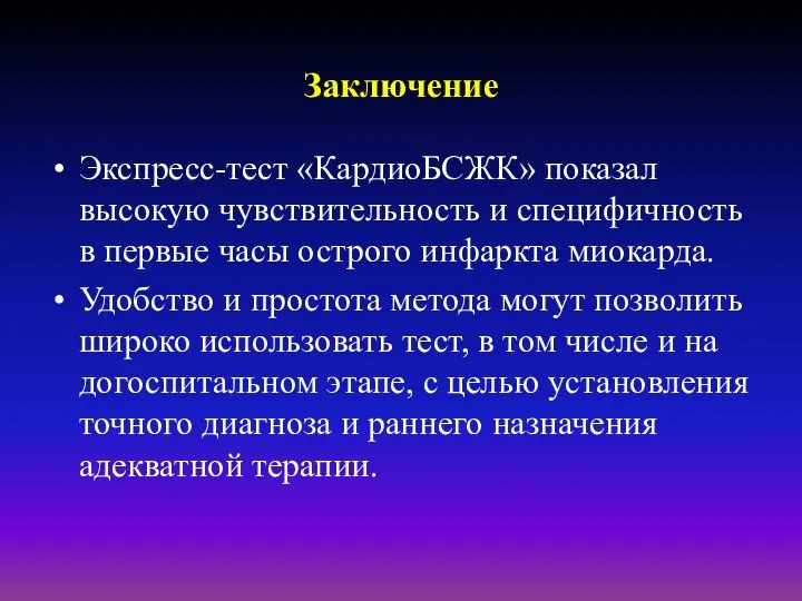 Заключение Экспресс-тест «КардиоБСЖК» показал высокую чувствительность и специфичность в первые часы острого