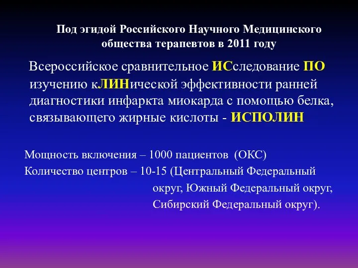 Всероссийское сравнительное ИСследование ПО изучению кЛИНической эффективности ранней диагностики инфаркта миокарда с