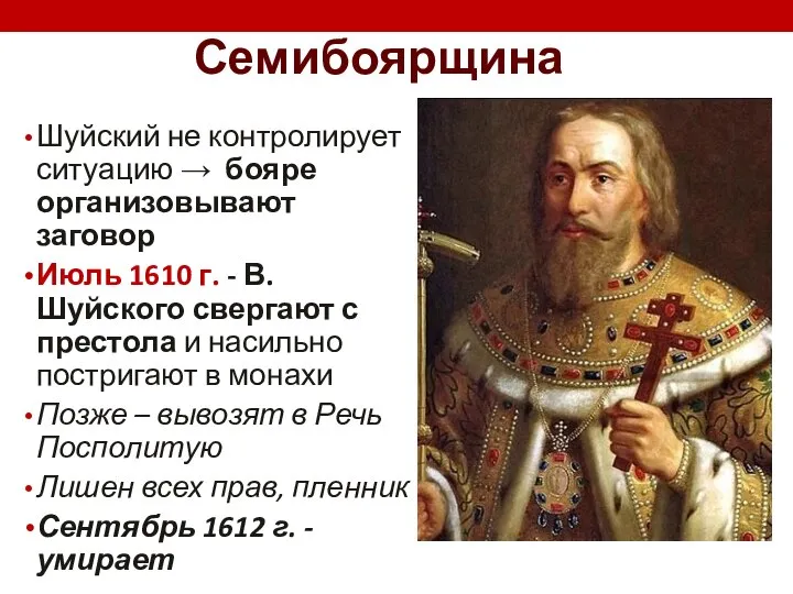 Семибоярщина Шуйский не контролирует ситуацию → бояре организовывают заговор Июль 1610 г.