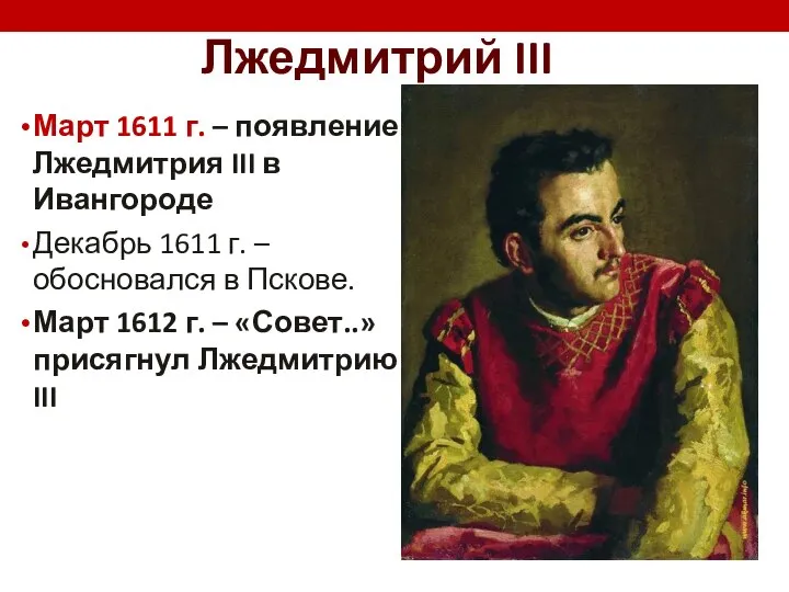 Лжедмитрий III Март 1611 г. – появление Лжедмитрия III в Ивангороде Декабрь