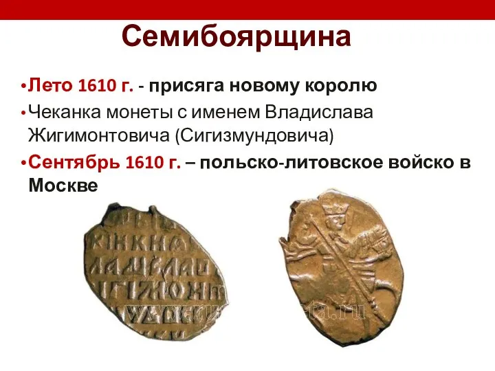 Семибоярщина Лето 1610 г. - присяга новому королю Чеканка монеты с именем