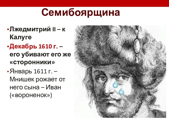 Семибоярщина Лжедмитрий II – к Калуге Декабрь 1610 г. – его убивают