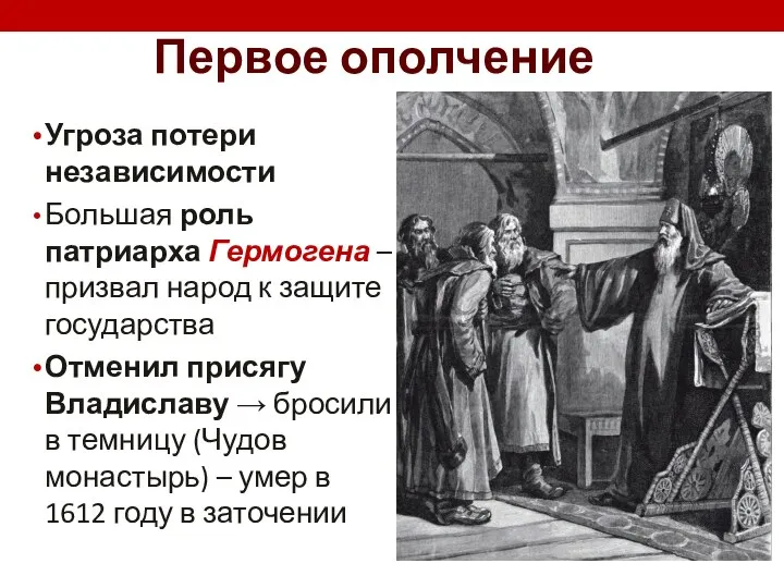 Первое ополчение Угроза потери независимости Большая роль патриарха Гермогена – призвал народ